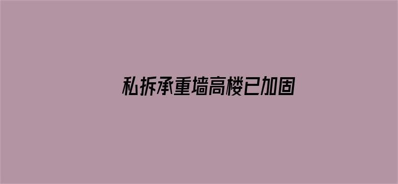 私拆承重墙高楼已加固 居民称胆真大